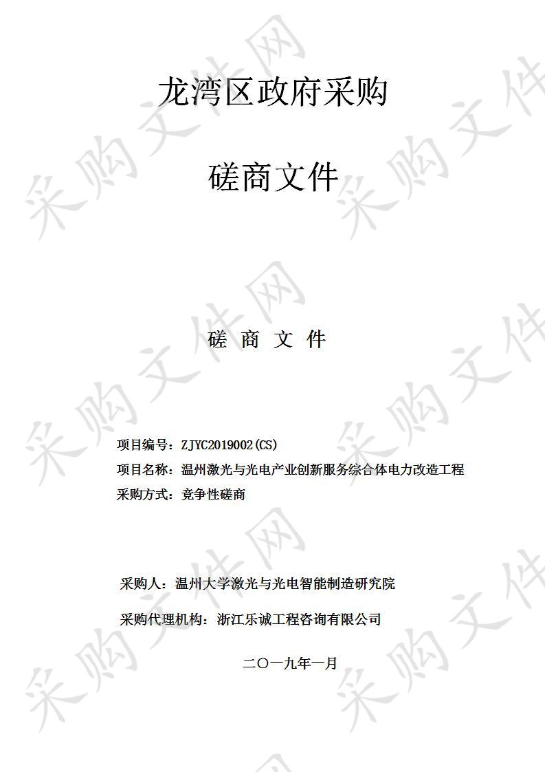 温州激光与光电产业创新服务综合体电力改造工程