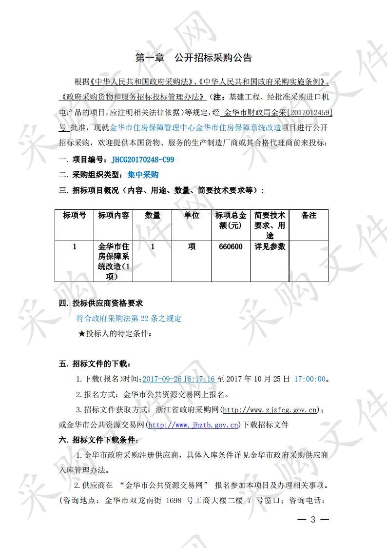 金华市住房保障管理中心金华市住房保障系统改造项目