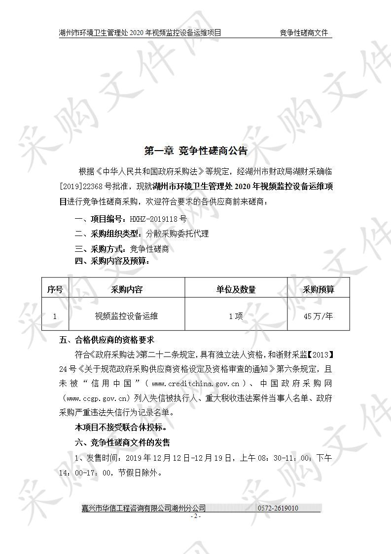 湖州市环境卫生管理处2020年视频监控设备运维项目