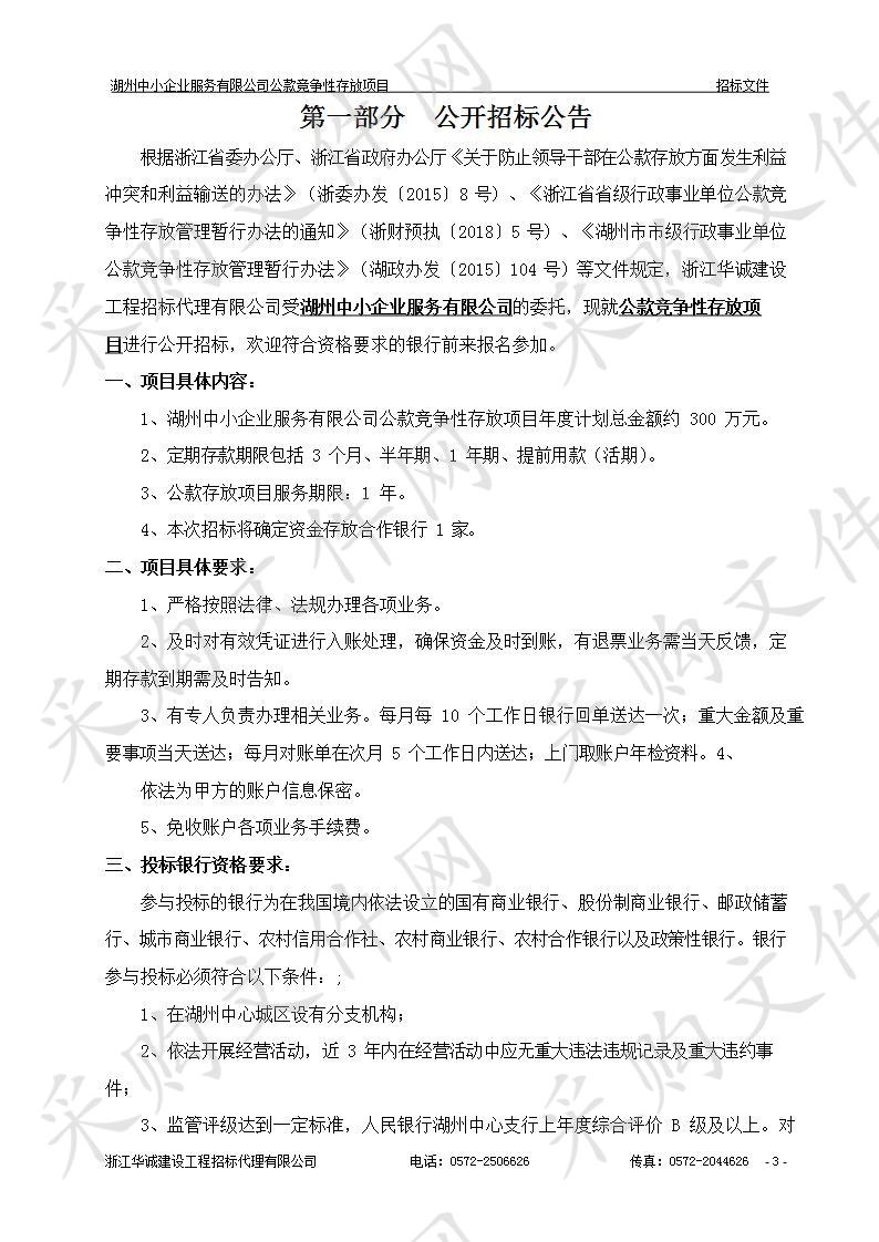 湖州中小企业服务有限公司公款竞争性存放项目