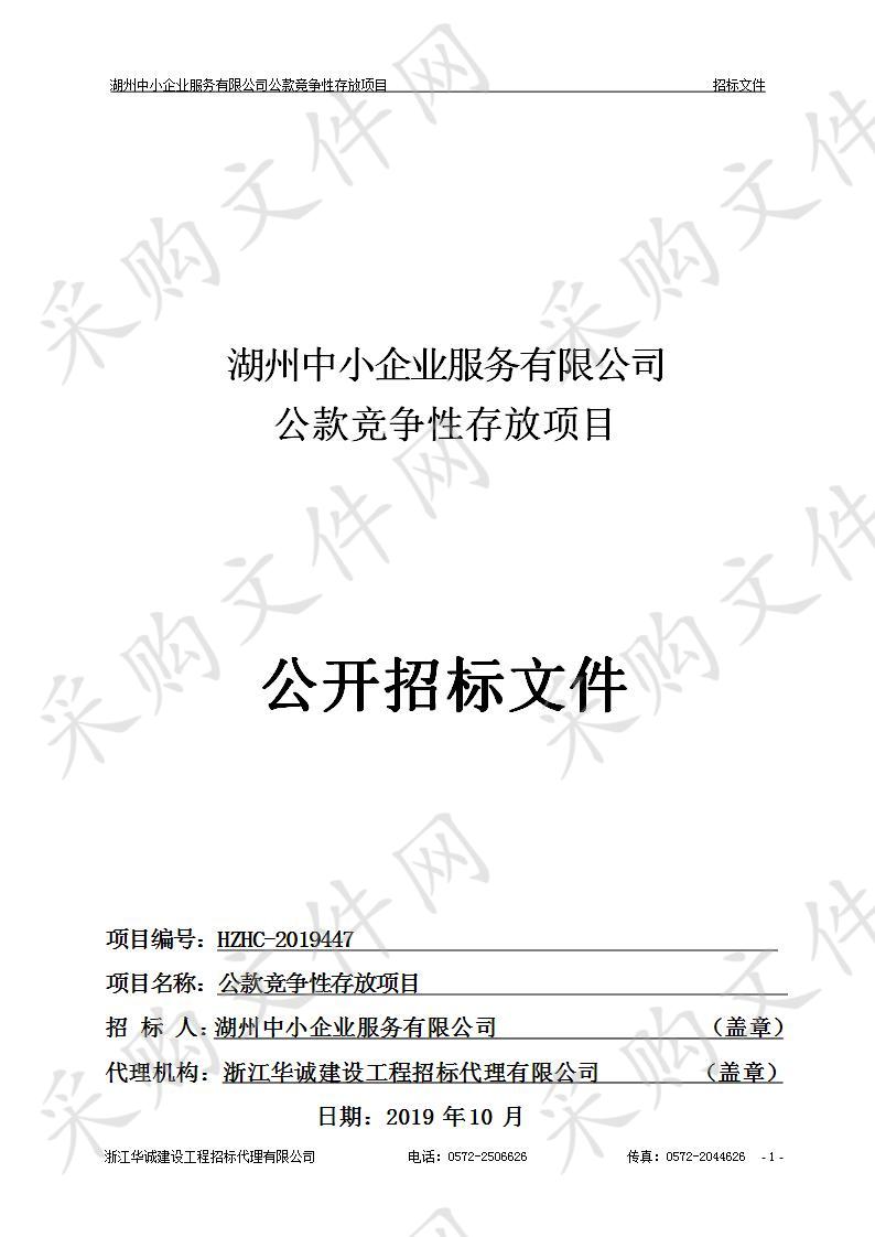 湖州中小企业服务有限公司公款竞争性存放项目