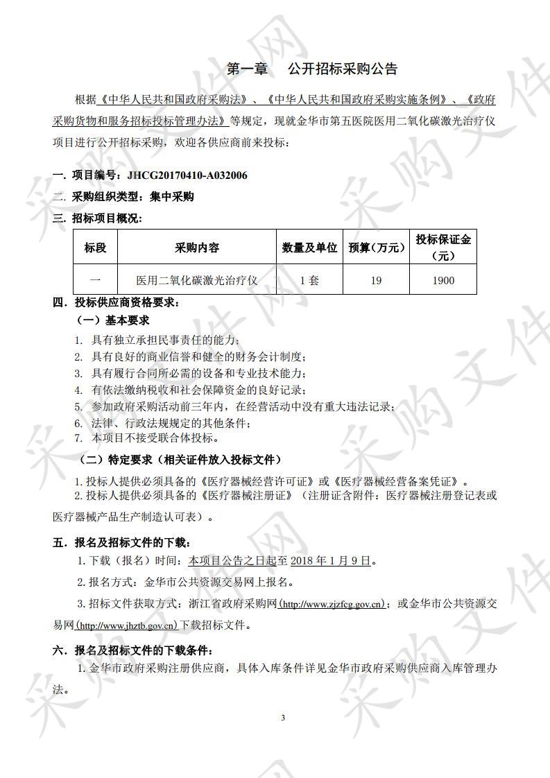 金华市第五医院医用 二氧化碳激光治疗仪项目