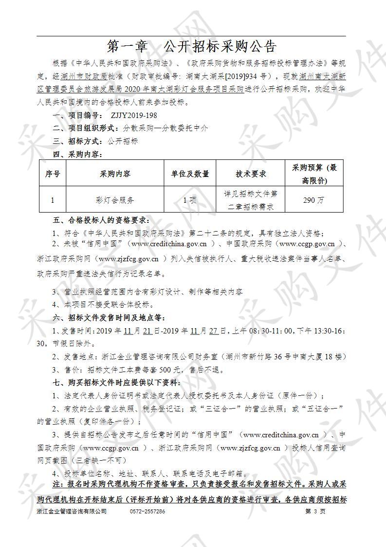 湖州南太湖新区管理委员会旅游发展局2020年南太湖彩灯会服务项目