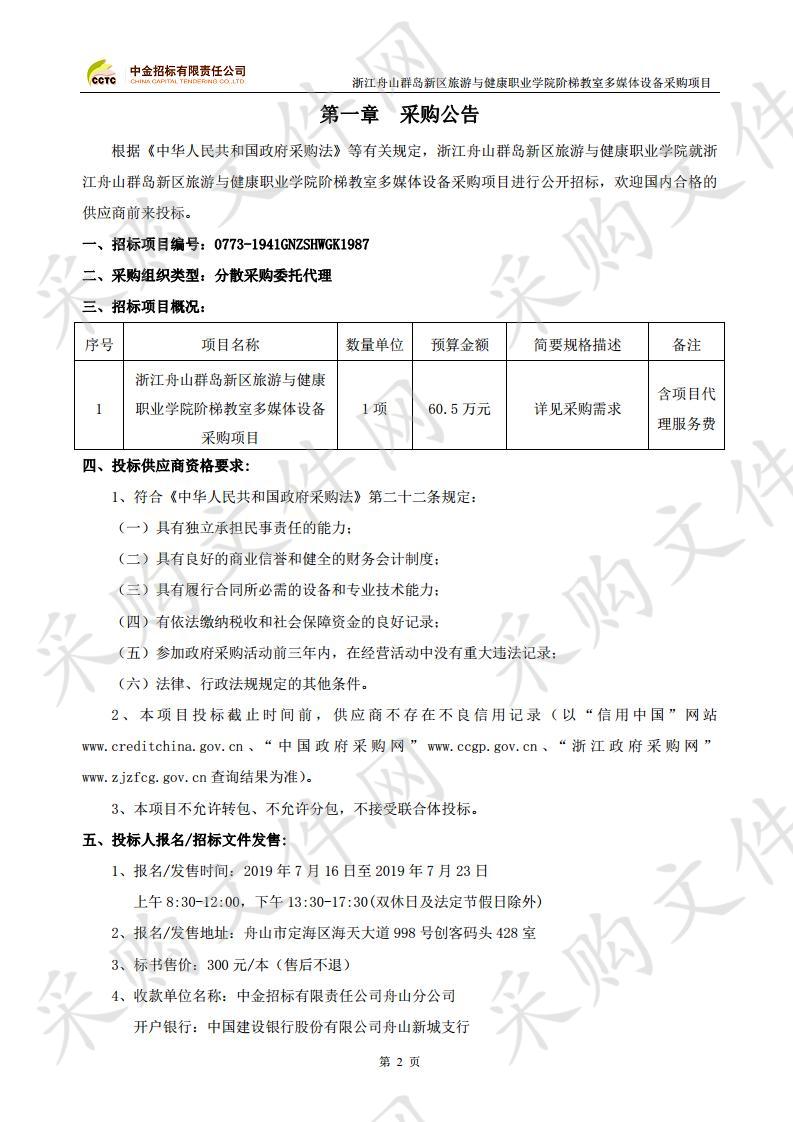 浙江舟山群岛新区旅游与健康职业学院阶梯教室多媒体设备采购项目