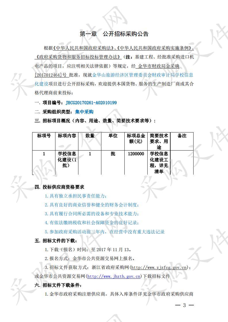 金华市经济区管理委员会财政审计局学校信息化建设项目