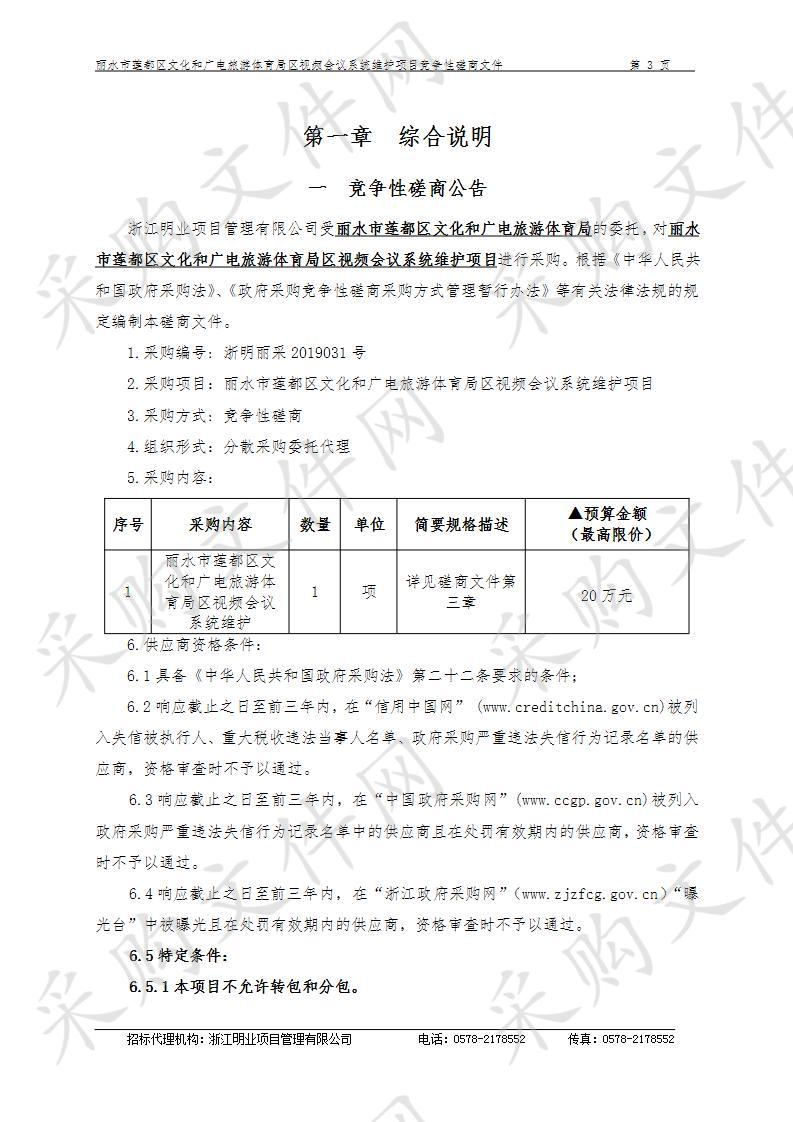 丽水市莲都区文化和广电旅游体育局区视频会议系统维护项目