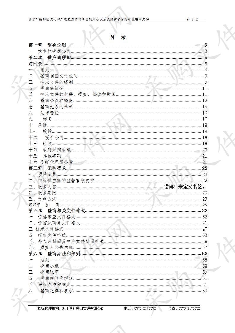 丽水市莲都区文化和广电旅游体育局区视频会议系统维护项目