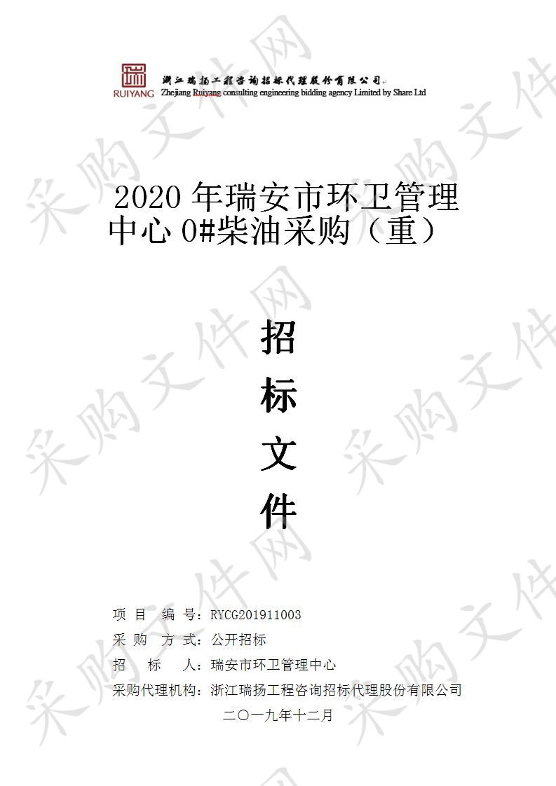 2020年瑞安市环卫管理中心0#柴油采购