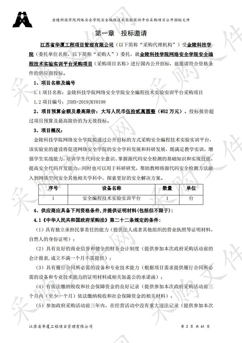 金陵科技学院网络安全学院安全编程技术实验实训平台采购项目