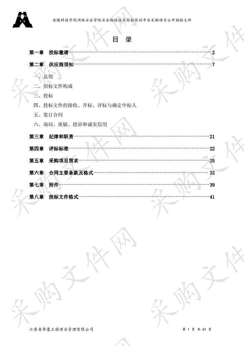 金陵科技学院网络安全学院安全编程技术实验实训平台采购项目