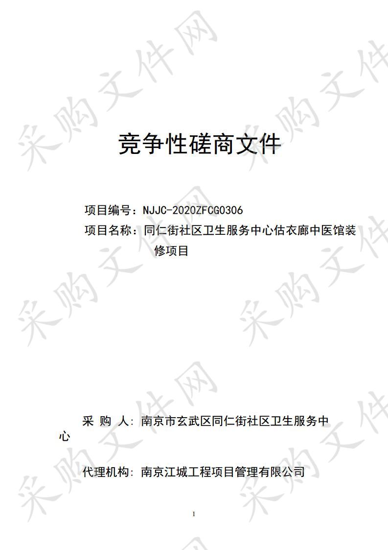 同仁街社区卫生服务中心估衣廊中医馆装修项目