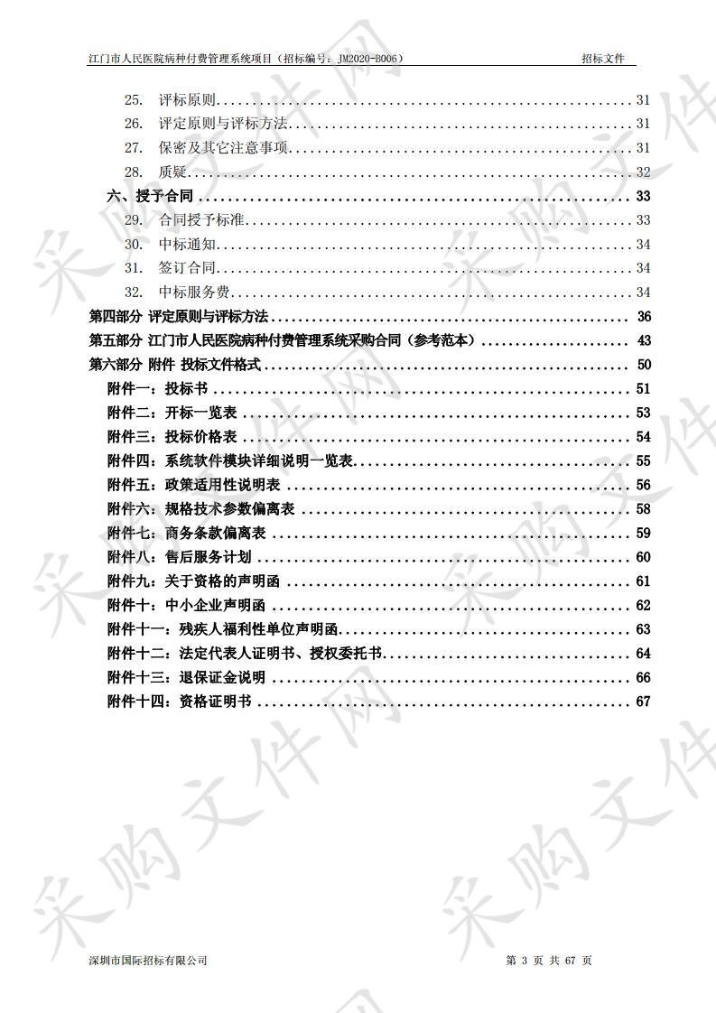 江门市人民医院病种付费管理系统项目