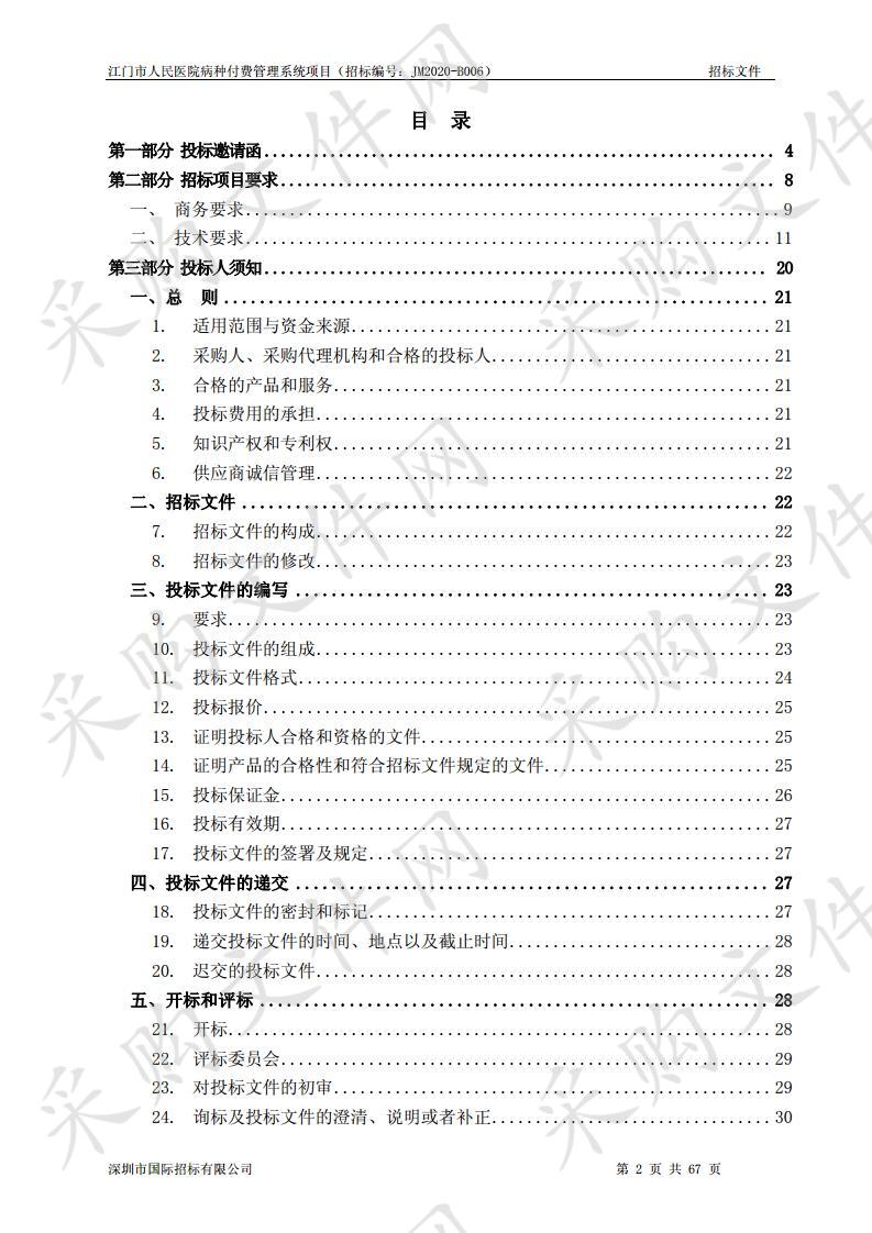 江门市人民医院病种付费管理系统项目