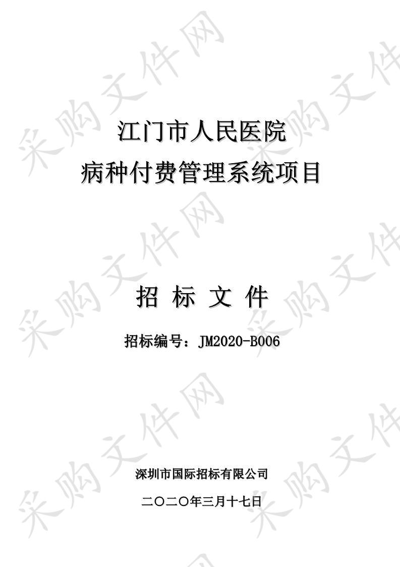 江门市人民医院病种付费管理系统项目