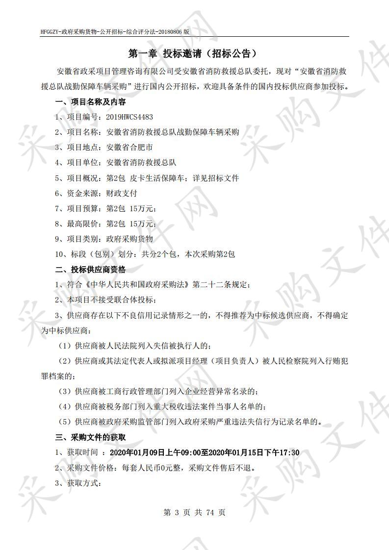 安徽省消防救援总队战勤保障车辆采购项目中标（成交）公告（第2包）   