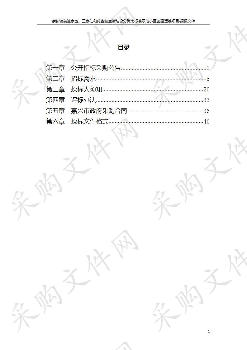 余新镇美迪家园、三泰仁和苑省级生活垃圾分类高标准示范小区创建运维项目