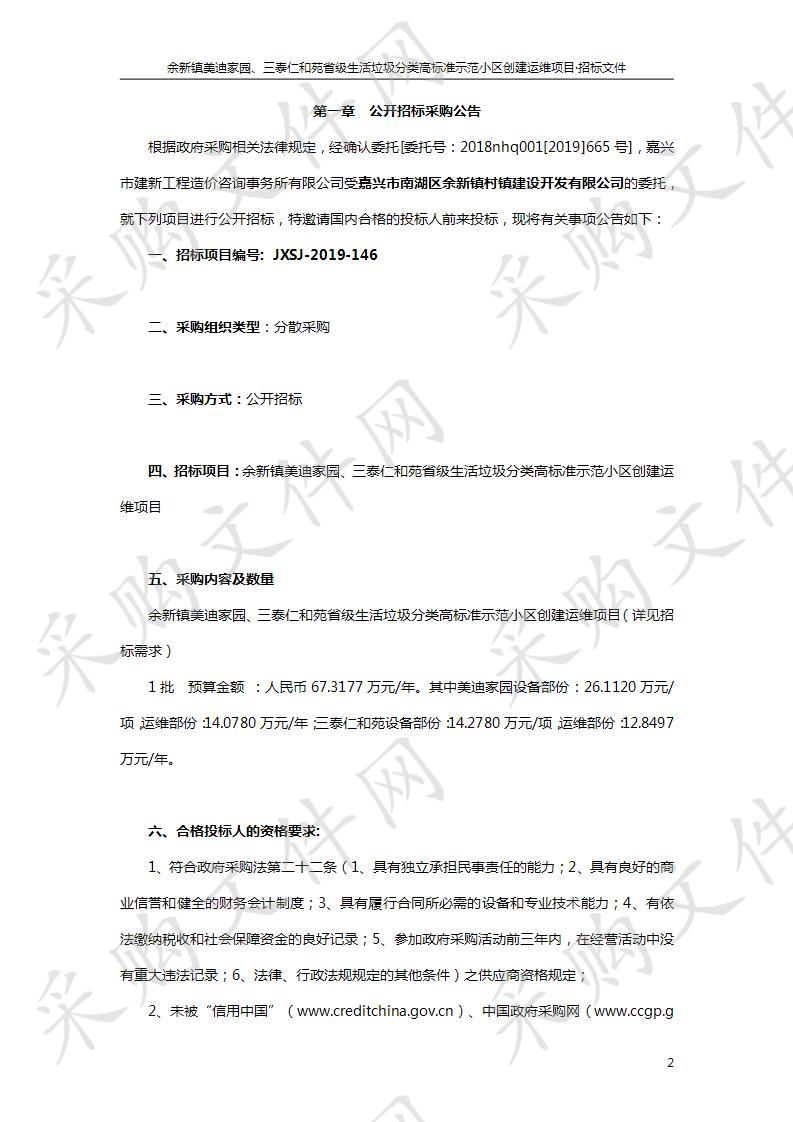 余新镇美迪家园、三泰仁和苑省级生活垃圾分类高标准示范小区创建运维项目