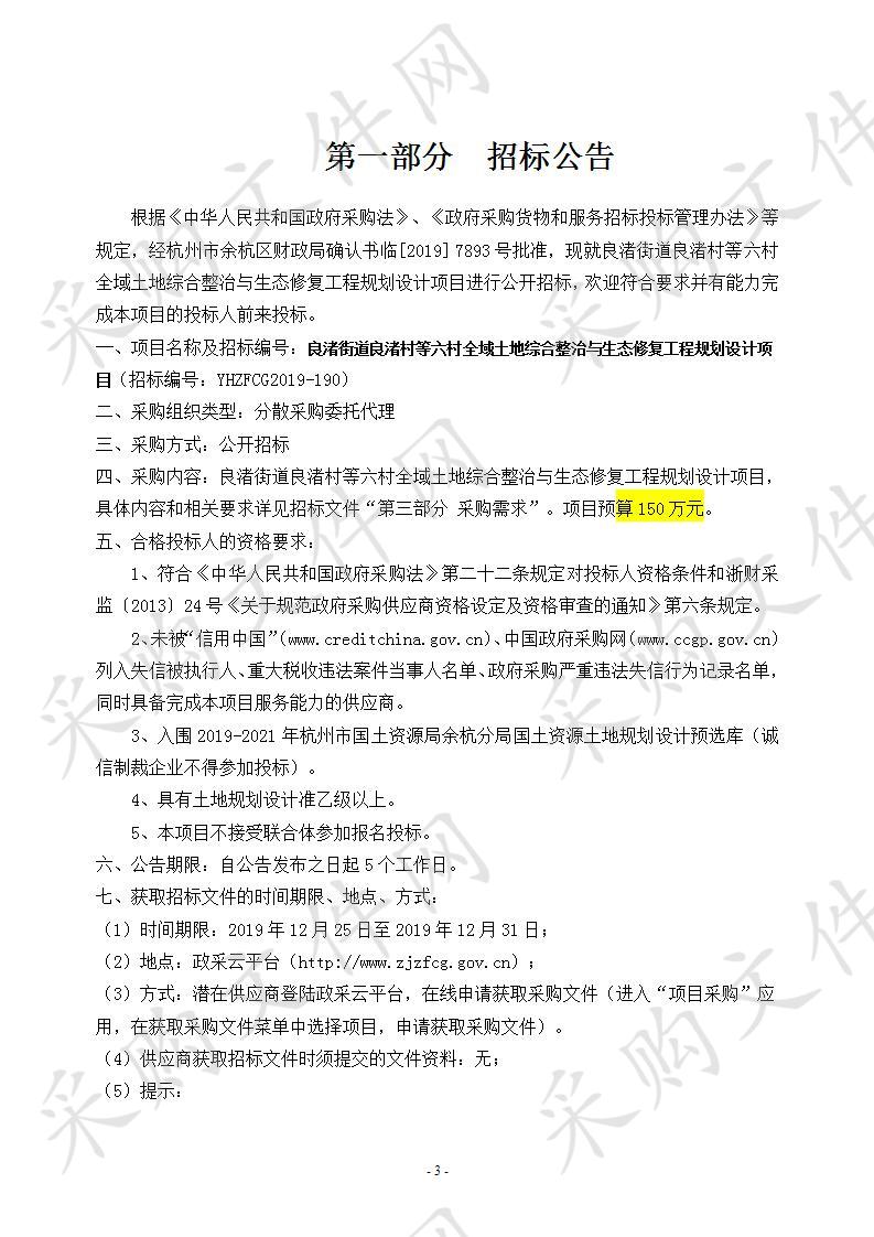 良渚街道良渚村等六村全域土地综合整治与生态修复工程规划设计项目