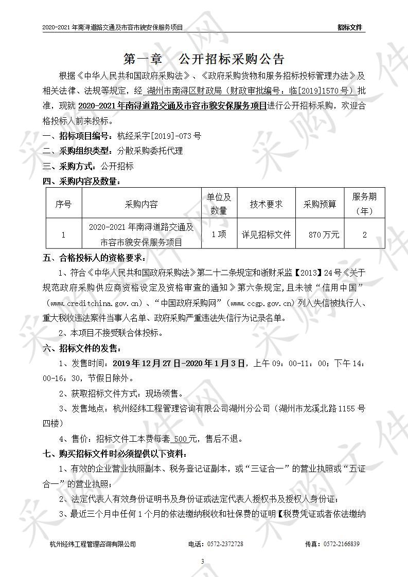 2020-2021年南浔道路交通及市容市貌安保服务项目