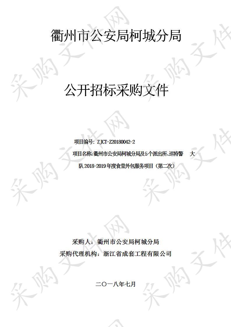 衢州市公安局柯城分局及5个派出所、巡特警大队2018-2019年度食堂外包服务项目