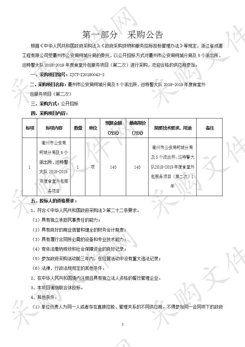 衢州市公安局柯城分局及5个派出所、巡特警大队2018-2019年度食堂外包服务项目