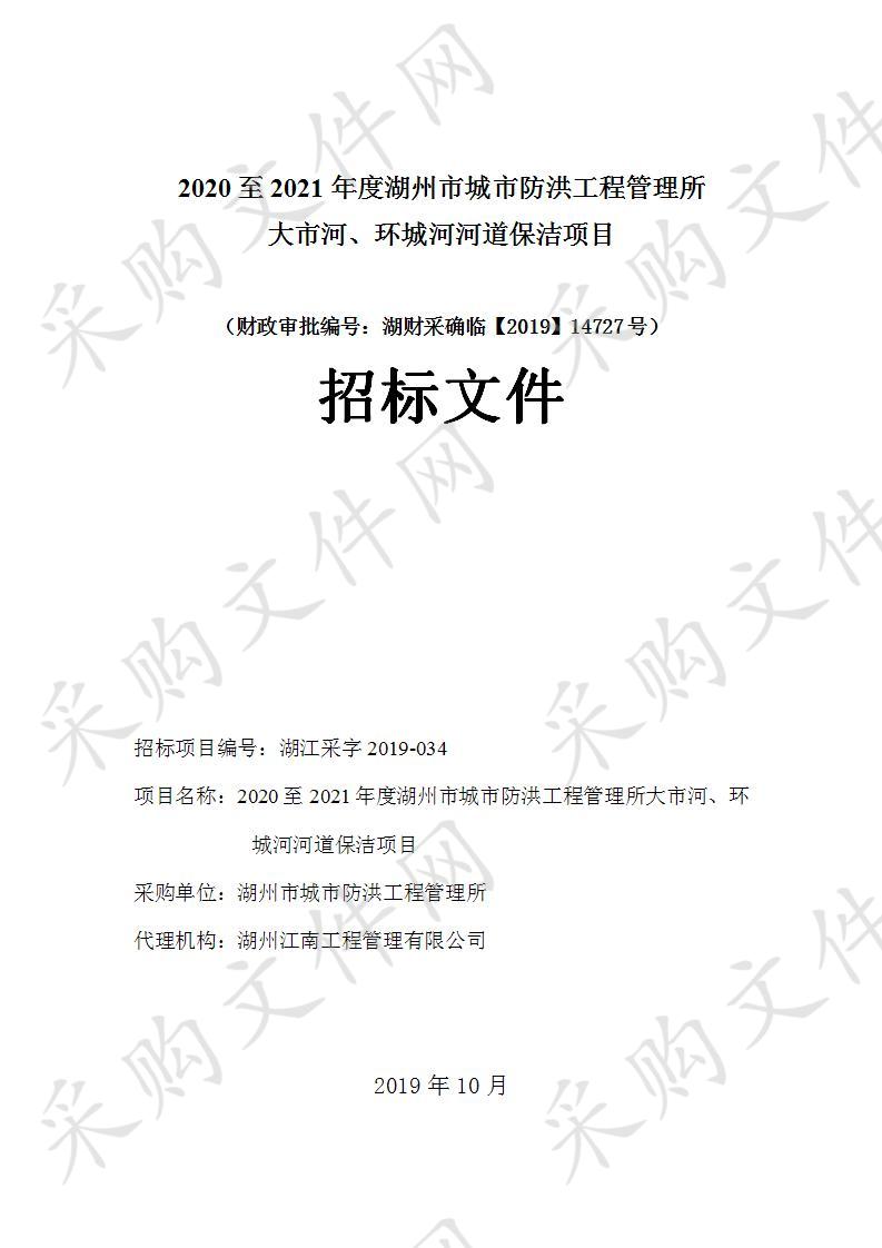 2020至2021年度湖州市城市防洪工程管理所大市河、环城河河道保洁项目