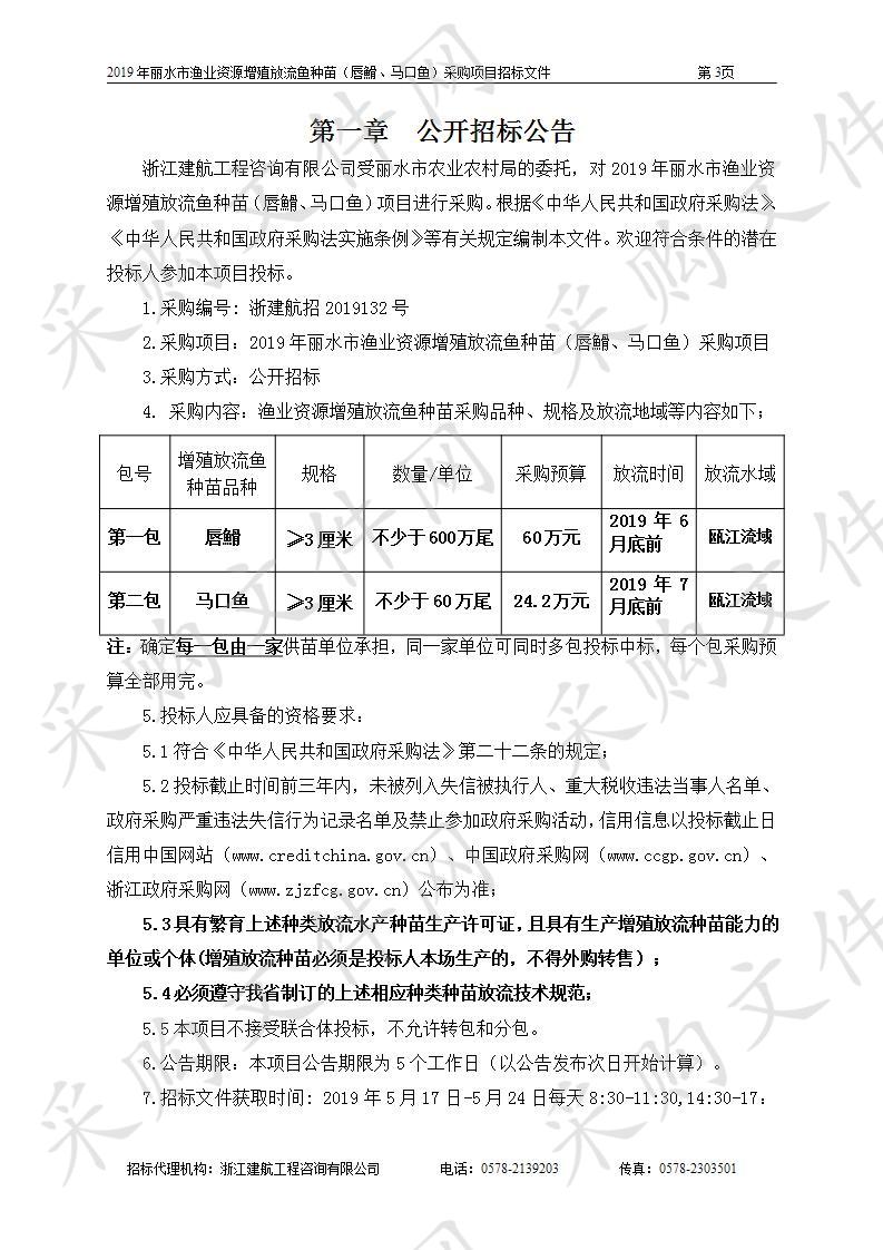 2019年丽水市渔业资源增殖放流鱼种苗（唇䱻、马口鱼）采购项目