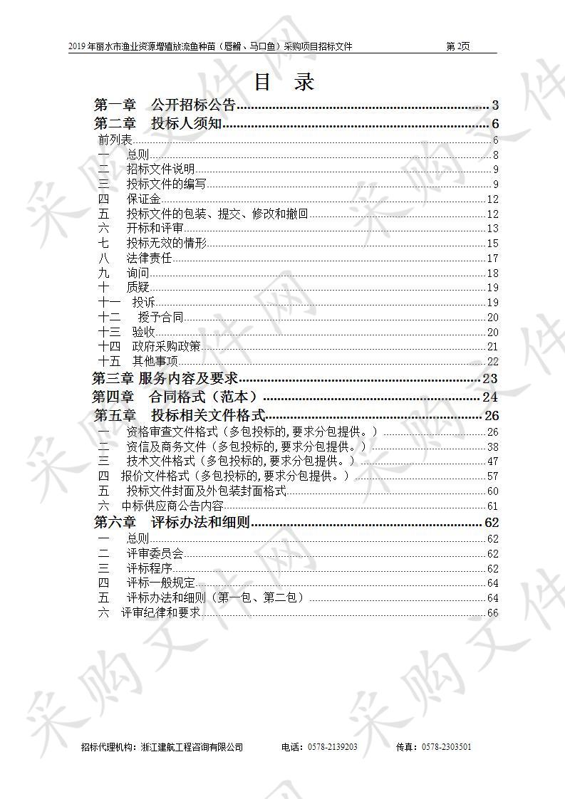 2019年丽水市渔业资源增殖放流鱼种苗（唇䱻、马口鱼）采购项目