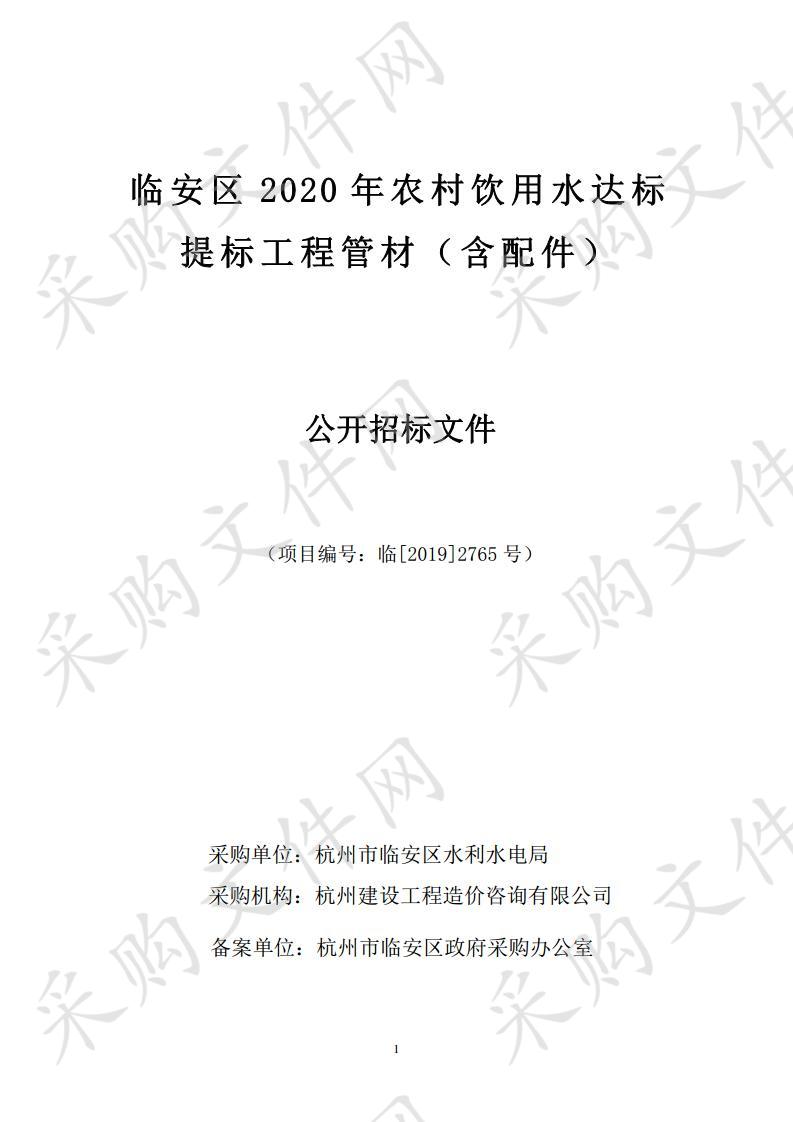 临安区2020年农村饮用水达标提标工程管材（含配件）