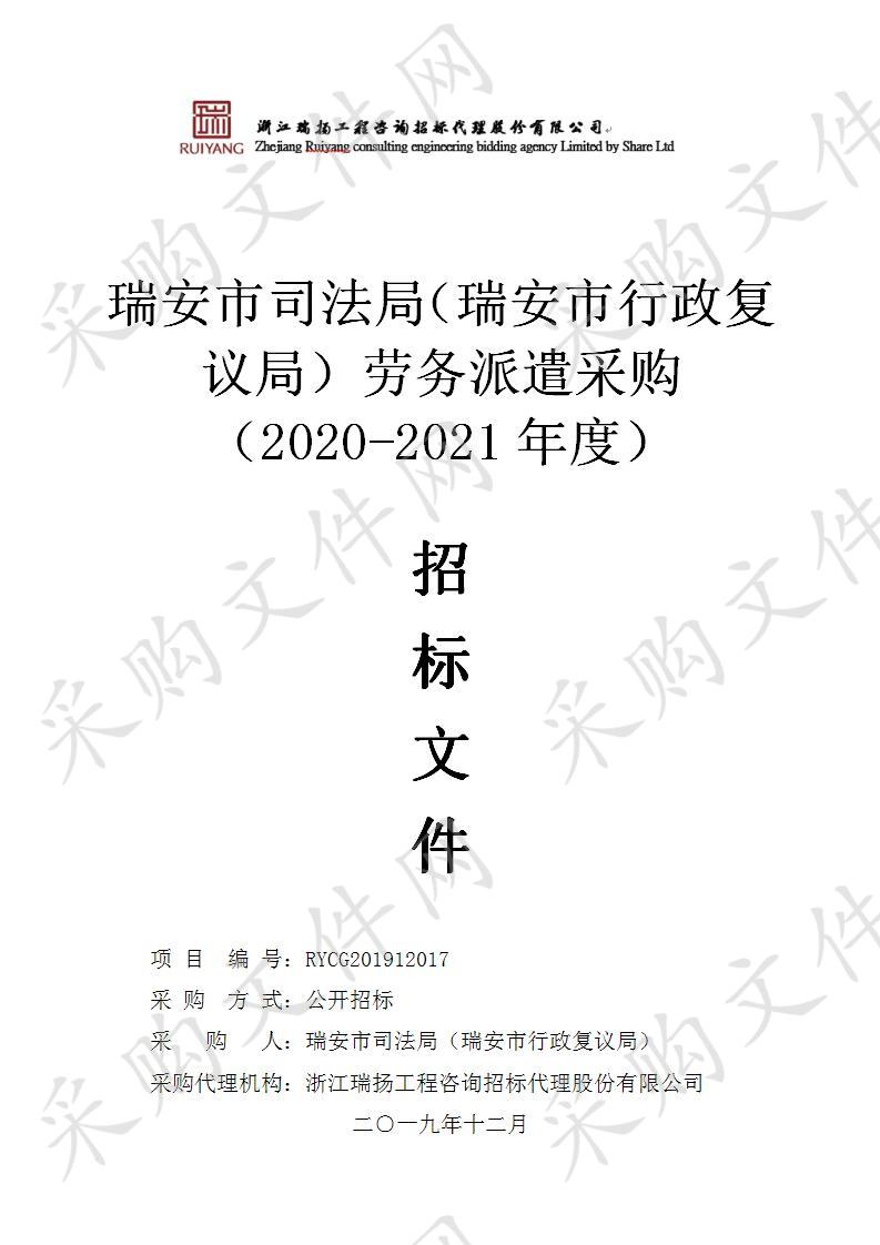 瑞安市司法局（瑞安市行政复议局）劳务派遣采购（2020-2021年度）