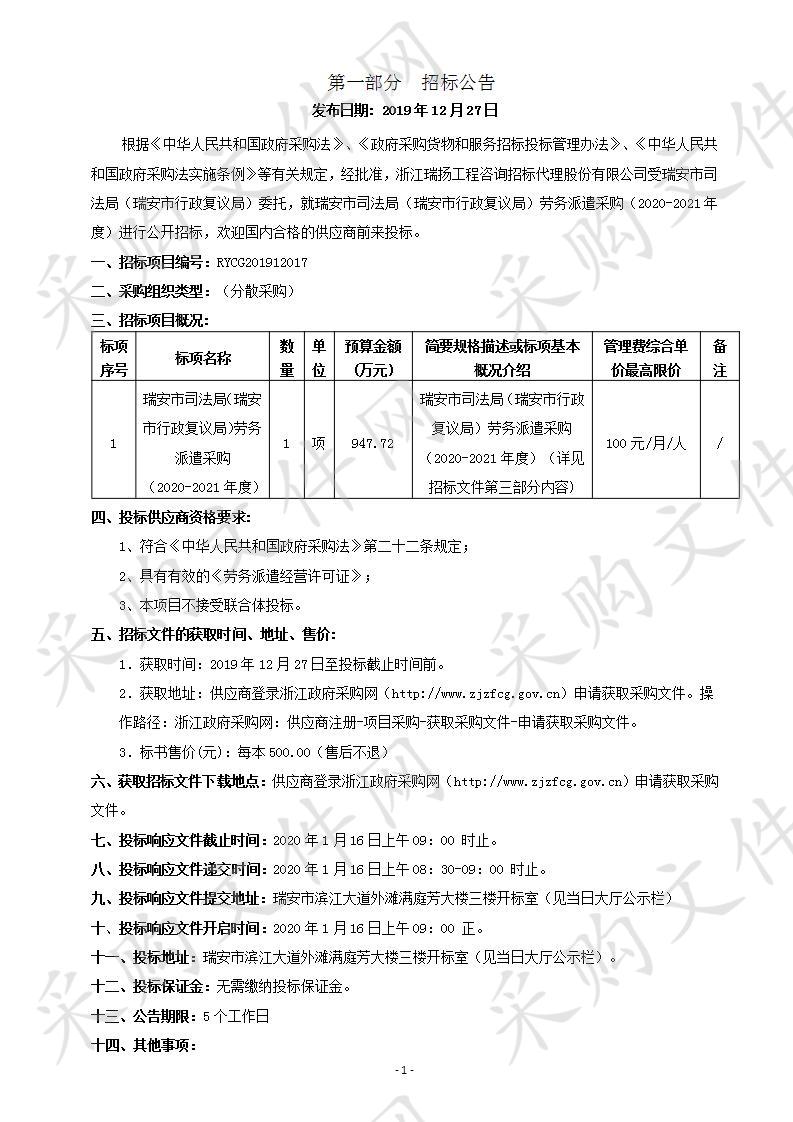 瑞安市司法局（瑞安市行政复议局）劳务派遣采购（2020-2021年度）