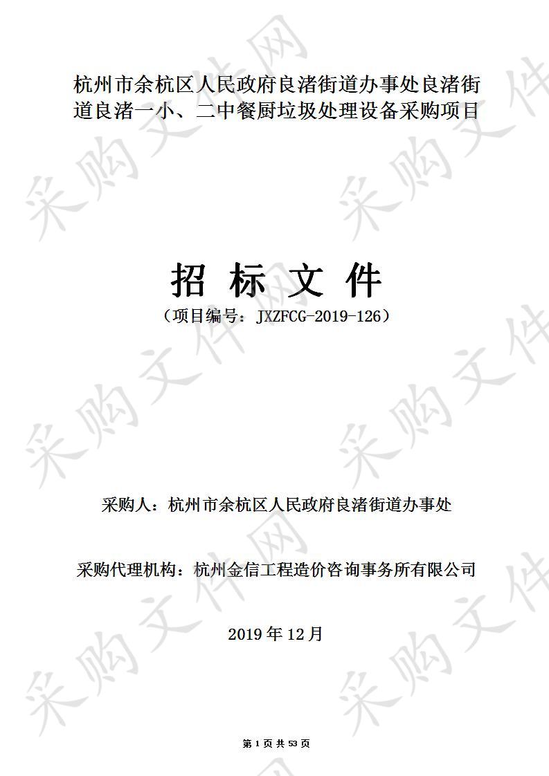 杭州市余杭区人民政府良渚街道办事处良渚街道良渚一小、二中餐厨垃圾处理设备采购项目