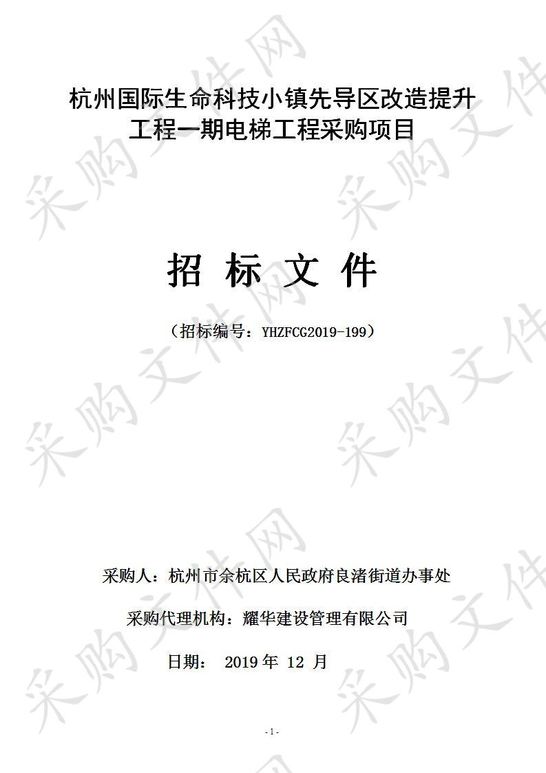 杭州国际生命科技小镇先导区改造提升工程一期电梯工程采购项目