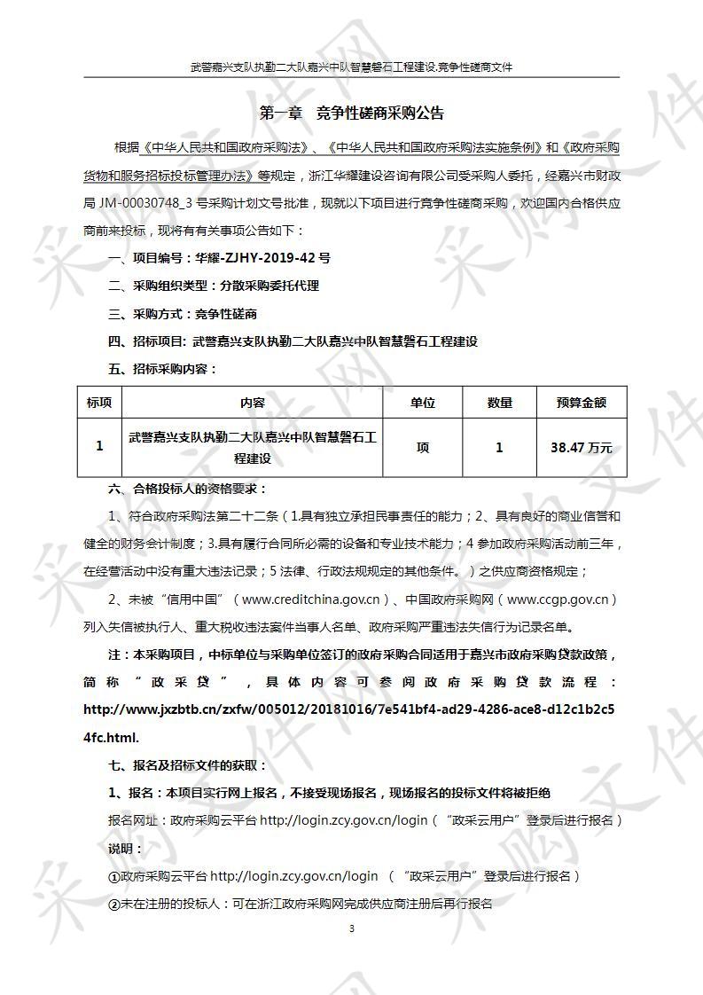 武警嘉兴支队执勤二大队嘉兴中队智慧磐石工程建设