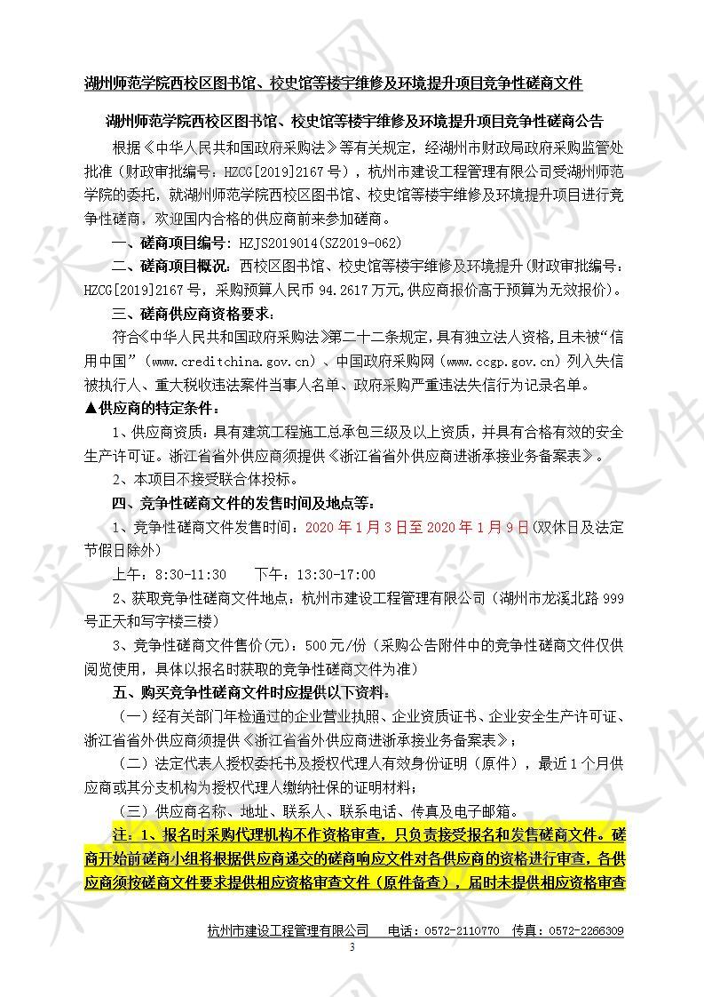 湖州师范学院西校区图书馆、校史馆等楼宇维修及环境提升项目