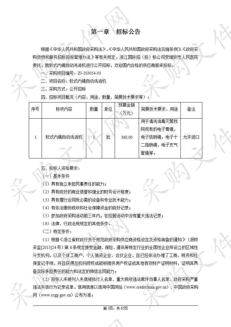 瑞安市人民医院软式内镜自动洗消机