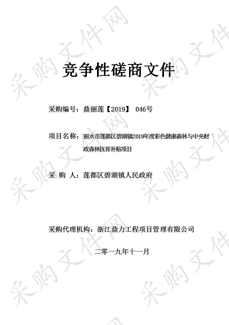 丽水市莲都区碧湖镇2019年度彩色健康森林与中央财政森林抚育补贴项目