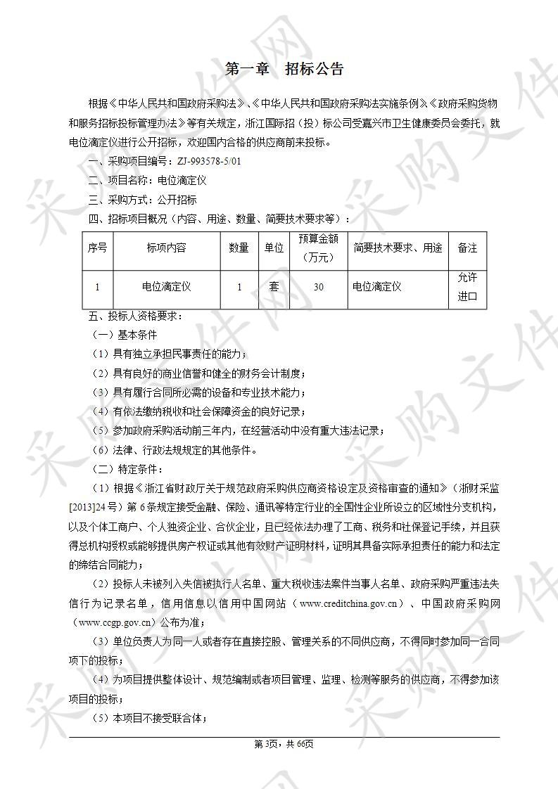 嘉兴市疾病预防控制中心电位滴定仪项目