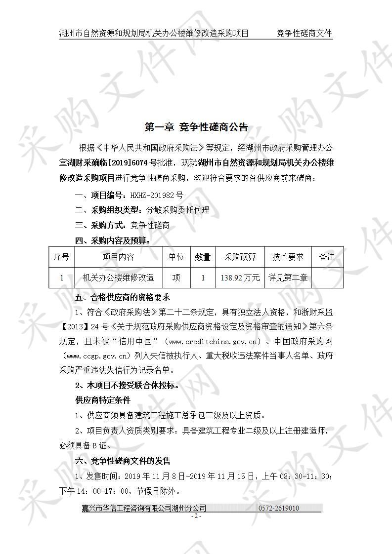 湖州市自然资源和规划局机关办公楼维修改造采购项目