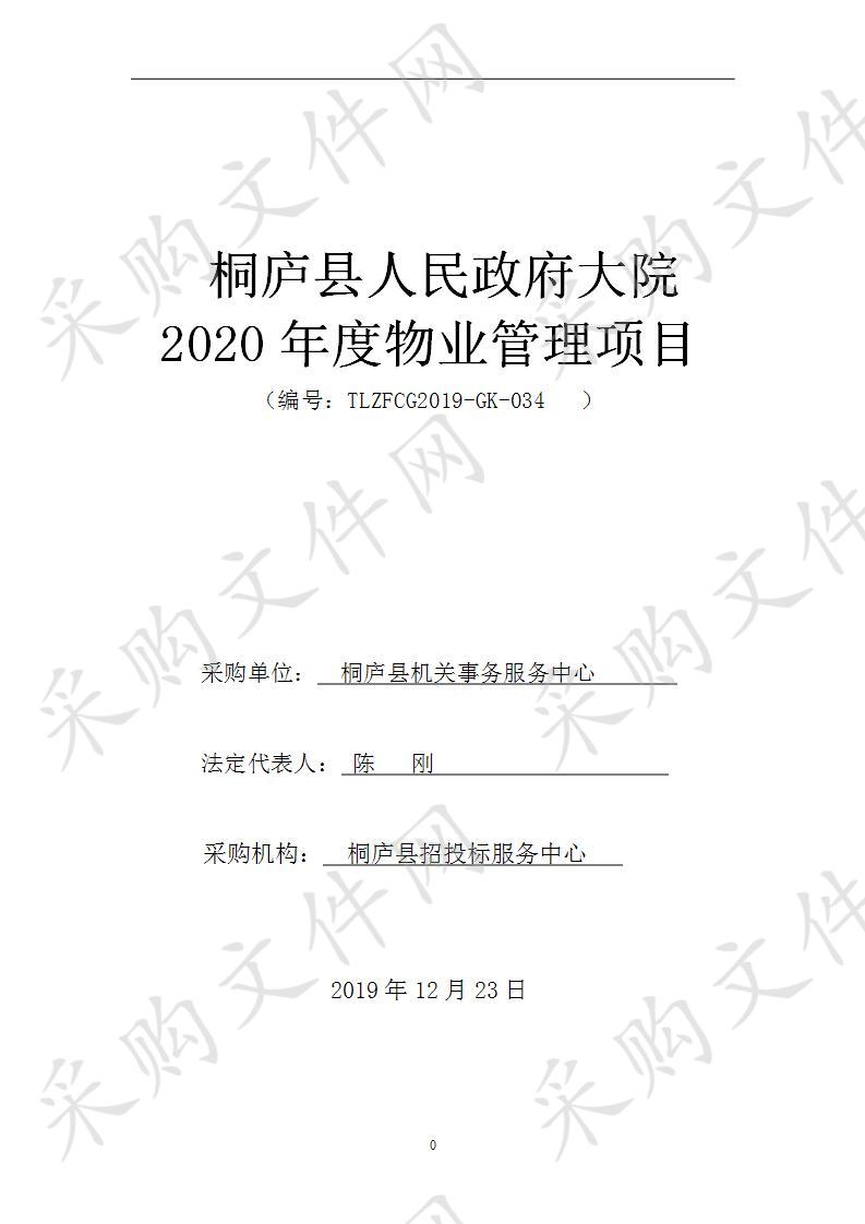 桐庐县人民政府大院2020年度物业管理项目