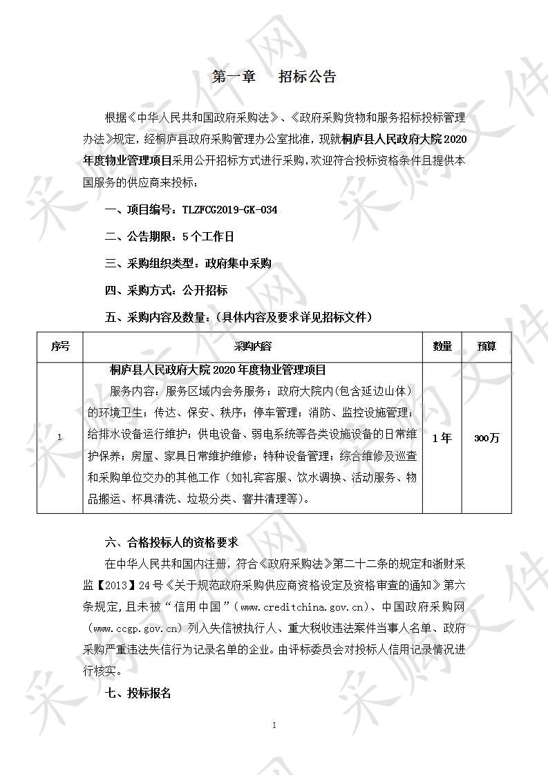 桐庐县人民政府大院2020年度物业管理项目