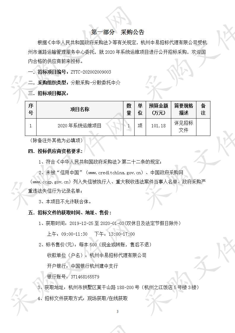 杭州市道路运输管理服务中心2020年系统运维项目