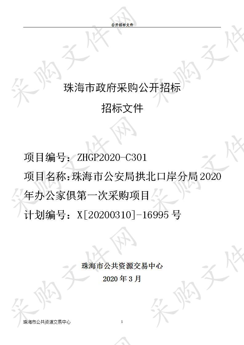 珠海市公安局拱北口岸分局2020年办公家俱第一次采购项目