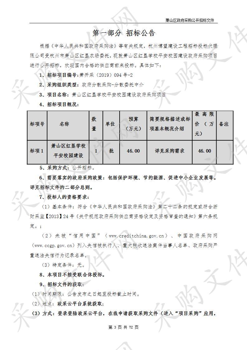 萧山区红垦学校平安校园建设政府采购项目