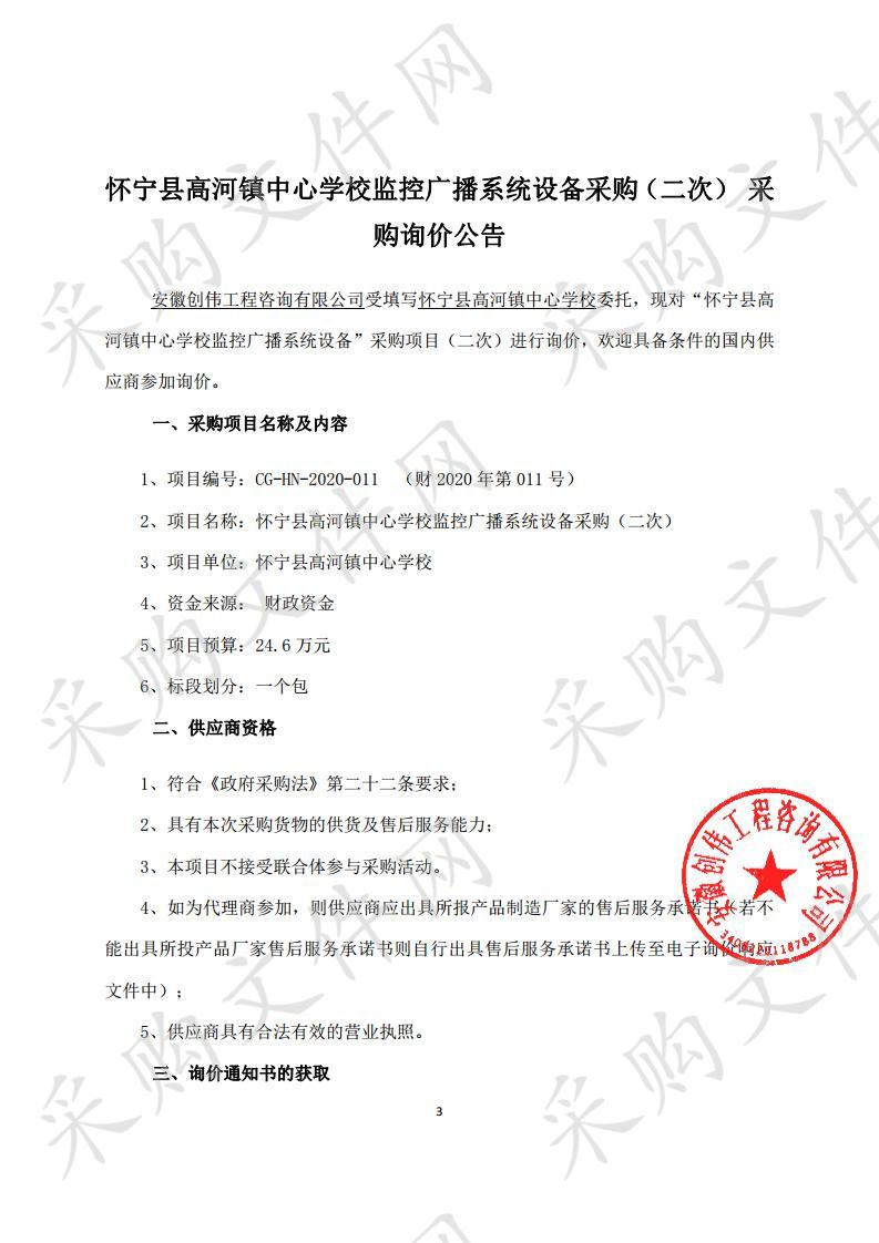 怀宁县高河镇中心学校监控广播系统设备采购（二次）项目