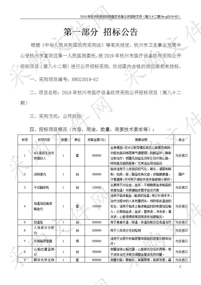 2019年杭州市医疗设备政府采购公开招标项目（第八十二期）