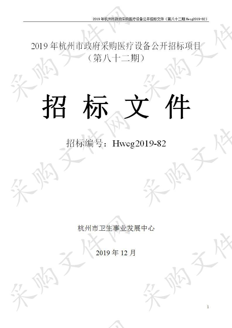 2019年杭州市医疗设备政府采购公开招标项目（第八十二期）