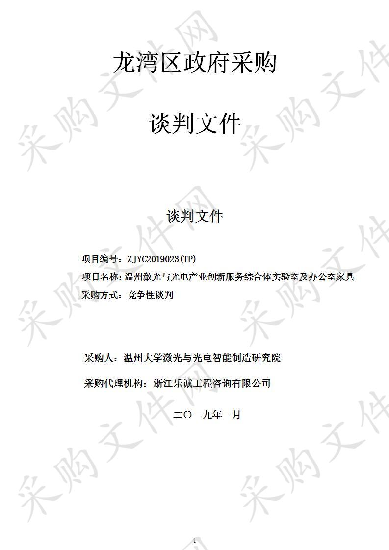 温州激光与光电产业创新服务综合体实验室及办公室家具