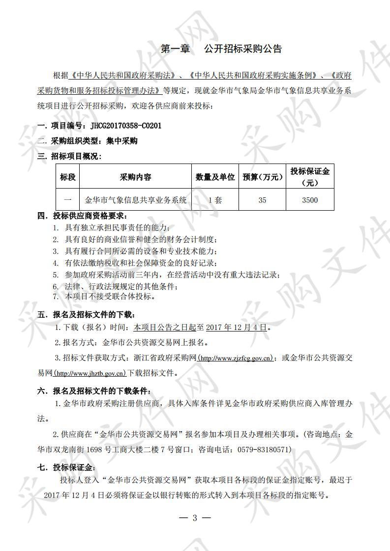 金华市气象局金华市 气象信息共享业务系统项目