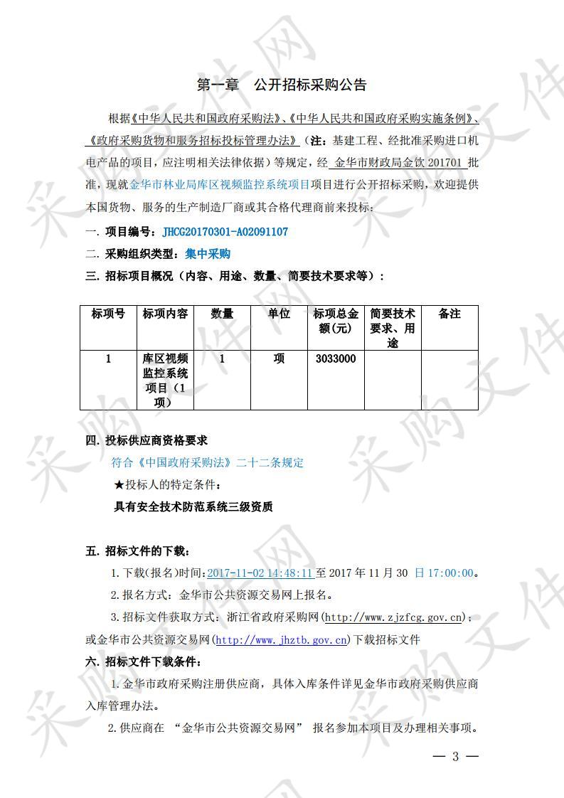 金华市林业局库区视频监控系统项目